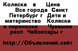 Коляска 2 в1  › Цена ­ 7 000 - Все города, Санкт-Петербург г. Дети и материнство » Коляски и переноски   . Чувашия респ.,Чебоксары г.